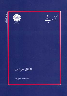 انتقال حرارت